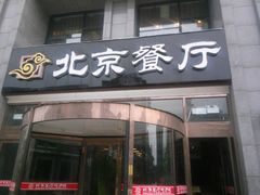 -北京餐厅