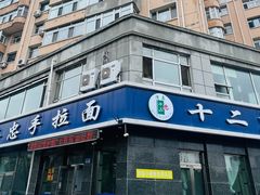 -十二忠手拉面(中华路店)