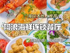 -阿浪海鲜连锁•海鲜加工•老字号(第一市场店)