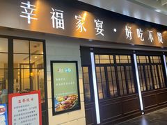 门面-上海小南国(仲盛世界商城店)