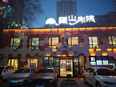 门面-疆山别院烧烤·新疆菜(铁路局店)