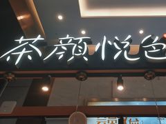 -茶颜悦色(重庆英利大融城LG层店)