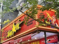 -冒椒火辣(奎星楼街店)