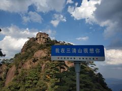 -三清山风景名胜区