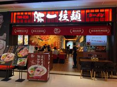 门面-豚一拉麺(花城汇南区店)