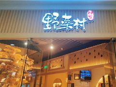 -伊豆野菜村(大族广场店)