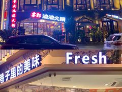 门面-雾都渣渣火锅(南城智汇城店)