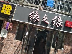 门面-缘久缘米粉(新街口店)