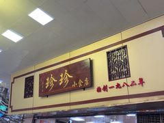 -珍珍小食店(西华路店)