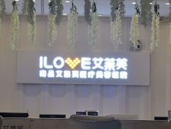 -南昌艾莱芙美容医院