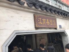 门面-泰顺江南春面馆