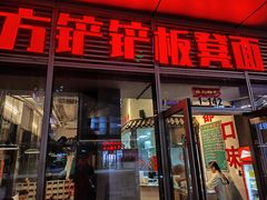 -方铲铲·成都板凳面(滨江银泰店)