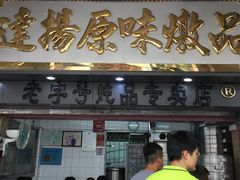 门面-達揚原味燉品(文明路店)