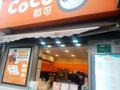 门面-CoCo都可(常德路店)