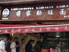 -蒋家肠旺面馆老店(合群路店)