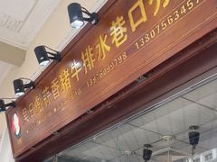 -吴日彪蒜香猪牛排(水巷口店)