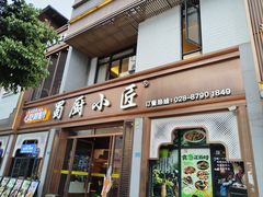 -蜀厨小匠·民间川菜(犀浦店)