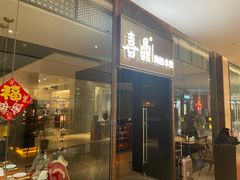 -喜鼎海胆水饺(朝阳区三里屯太古里北区店)