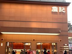 -詹记桃酥(包河万达店)