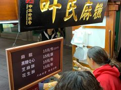 -叶氏麻糍(鼓浪屿店)
