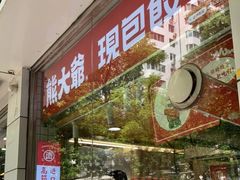 门面-熊大爷现包饺子(和平里店)