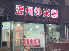 门面-温州炒米粉(原钟楼街二市场店)