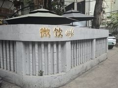 -微饮cafe
