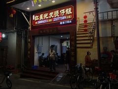门面-红星光发煲仔饭(大石街店)