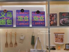 -C·BREAD饱仓(北苑店)