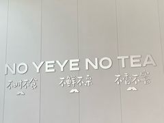 -爷爷不泡茶NOYEYENOTEA(武汉佰港城创始店)