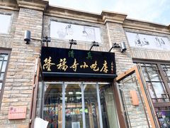 门面-隆福寺小吃店(东四店)
