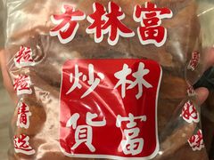 地瓜干-方林富炒货店(武林路店)