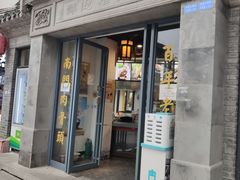 -王裕興肉莊(南禅寺店)