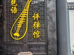 -琵琶语评弹茶馆(苏州平江路店)