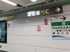 -新南门(地铁站)