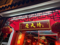 门面-老天桥蛙炉火锅(姑苏总店)