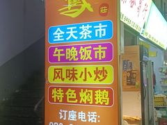 -同顺鹅庄(南华路店)