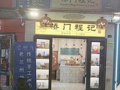 -桥门程记(兰州南关夜市店)