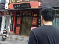 门面-同得兴 Since·1995 传统苏式面馆(十全街店)