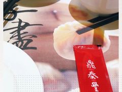 -鼎泰丰(渔阳店)