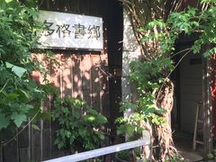 -斯多格书乡(北京大学畅春园店)