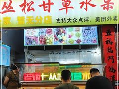 门面-老炳·七丛松甘草水果