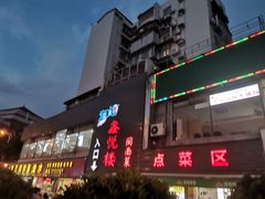 -鑫悦楼煎蟹·16年海鲜大排档