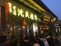 -沈氏祖传老宁波油赞子(南塘店)