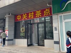 -中关村茶点