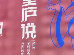 -望庐说·本地菜馆