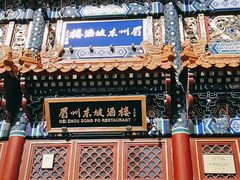 -眉州东坡(亚运村店)