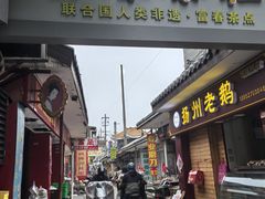 -富春茶社(国庆路店)