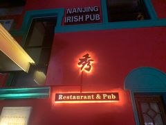 门面-秀·爱尔兰餐吧(上海路店)