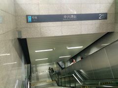 -中兴路(地铁站)